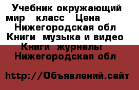 Учебник окружающий мир 1 класс › Цена ­ 500 - Нижегородская обл. Книги, музыка и видео » Книги, журналы   . Нижегородская обл.